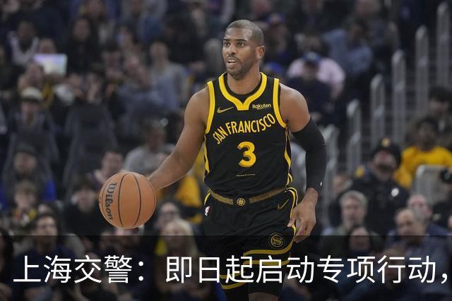 上海交警：即日起启动专项行动，持续强化交通违法综合治理