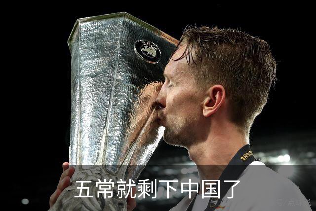 五常就剩下中国了