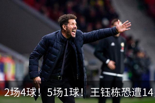 2场4球！5场1球！王钰栋恐遭14岁“拉玛西亚天才”取代，国足未来核心或迎易主